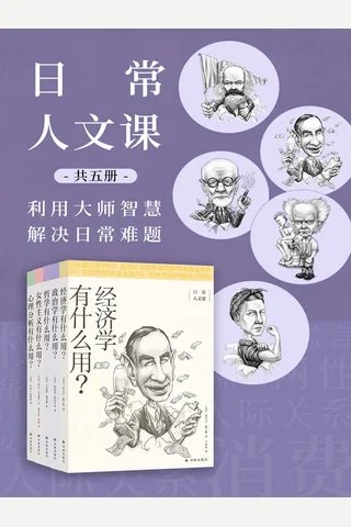 日常人文课 封面