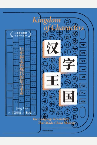 汉字王国：让中国走向现代的语言革命 封面