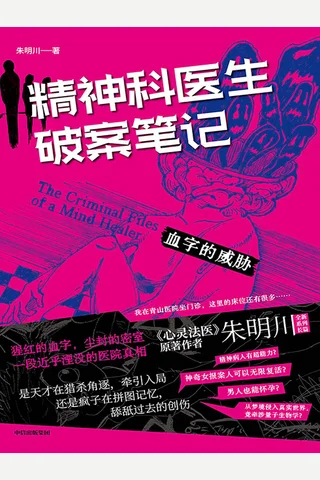 精神科医生破案笔记：血字的威胁 封面