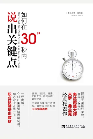如何在30秒内说出关键点 封面