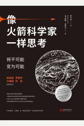 《像火箭科学家一样思考》 封面