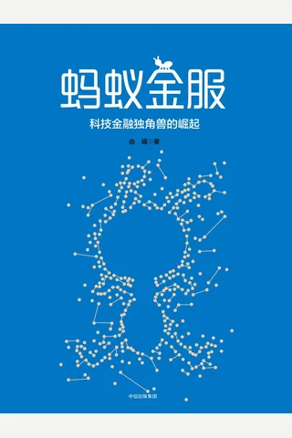 蚂蚁金服 封面