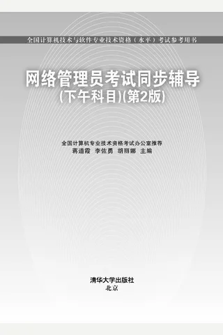 网络管理员考试同步辅导（下午科目） 封面