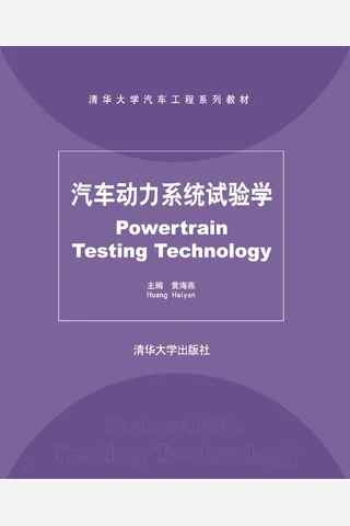 汽车动力系统试验学 封面