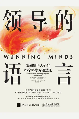 领导的语言：瞬间赢得人心的23个科学沟通法则 封面