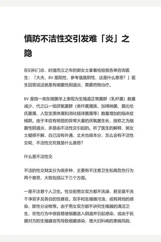 知乎盐选 慎防不洁性交引发难「炎」之隐 封面