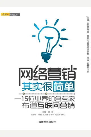 网络营销其实很简单——15位业界知名专家布道互联网营销 封面