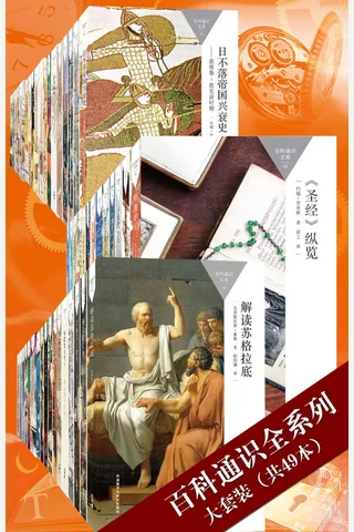 百科通识全系列大套装 封面