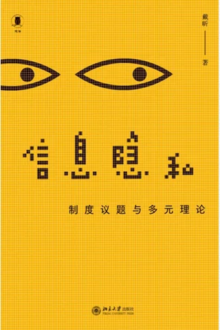 《信息隐私》【豆瓣评分9.9】 封面