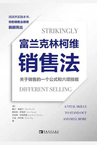 《富兰克林柯维销售法》 封面
