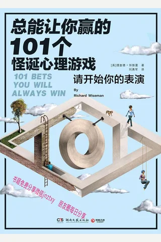 总能让你赢的101个怪诞心理游戏 封面