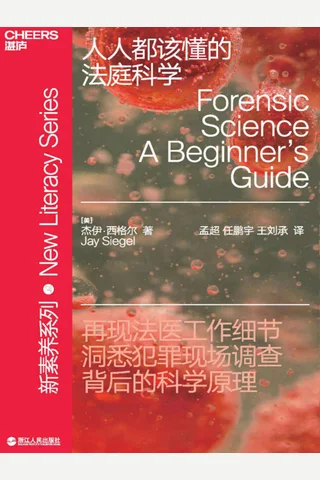 《人人都该懂的法庭科学》 封面