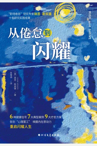 《从倦怠到闪耀》 封面