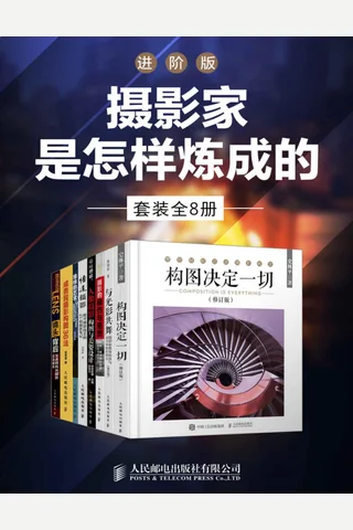 摄影家是怎样炼成的-进阶版 封面