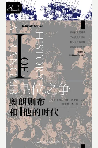 《皇位之争：奥朗则布和他的时代》 封面