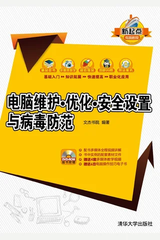 电脑维护·优化·安全设置与病毒防范 封面