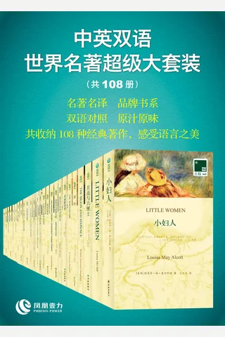 双语译林文库 中英双语 世界名著超级大套装(共108册) - 毛姆 等 封面