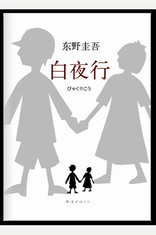 白夜行 封面