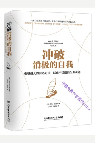 冲破消极的自我 - 凯伦伯格 封面