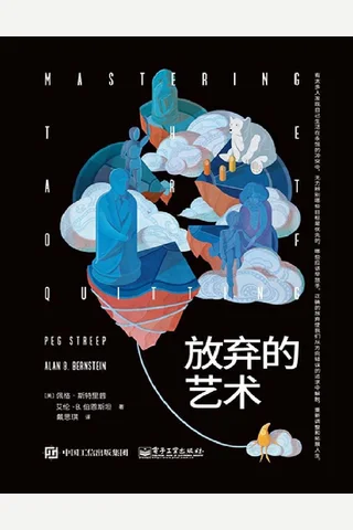《放弃的艺术》 封面