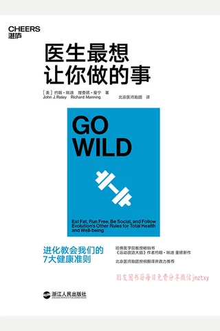 《医生最想让你做的事：进化教会我们的7大健康准则》 封面