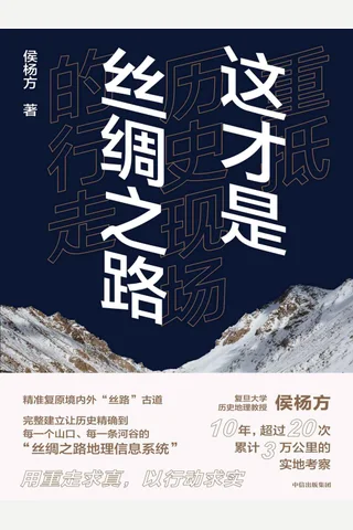 《这才是丝绸之路》 封面