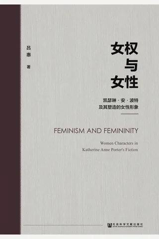 女权与女性：凯瑟琳·安·波特及其塑造的女性形象 封面