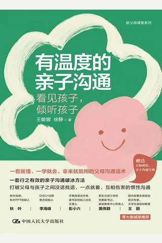 有温度的亲子沟通：看见孩子，倾听孩子 封面