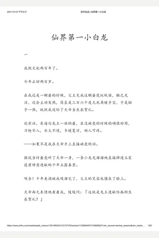 知乎盐选 仙界第一小白龙 封面