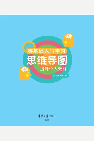 零基础入门学习思维导图——提升个人效能 封面