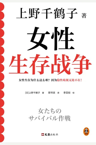 《女性生存战争》 封面