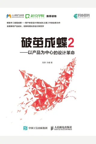 《破茧成蝶2：以产品为中心的设计革命》 封面