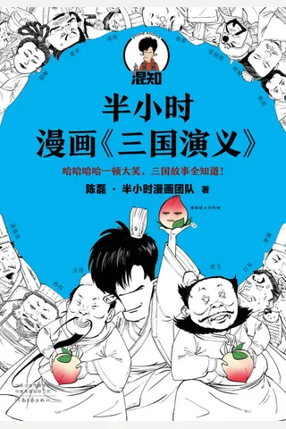 半小时漫画三国演义 封面