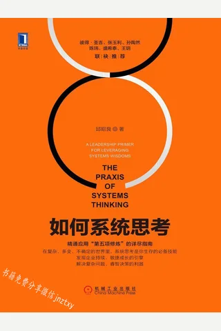 如何系统思考 - 邱昭良 封面
