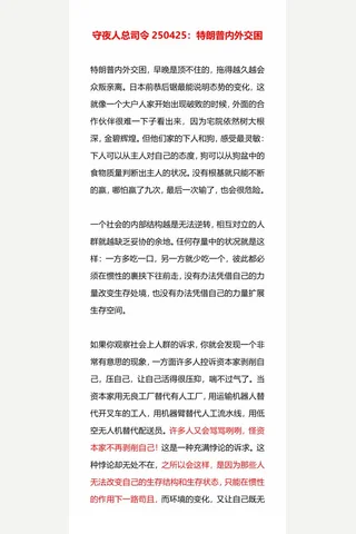 守夜人总司令250425：特朗普内外交困 封面