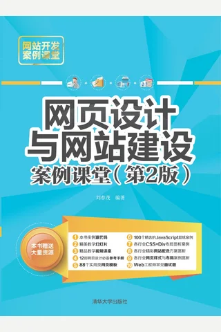 网页设计与网站建设案例课堂（第2版） 封面