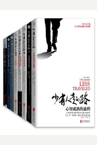 少有人走的路 封面