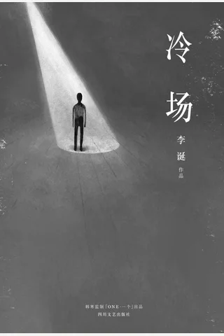 冷场（《吐槽大会》嘉宾李诞新作，一米八三大诗人全新人间百态故事集，「ONE」App连载点击破千万。韩寒监制。） (李诞) ( 封面
