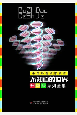 不知道的世界升级版套装 封面
