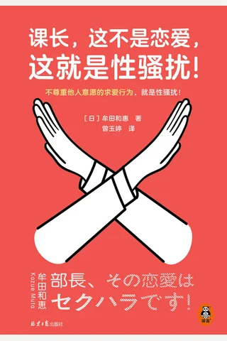 《课长，这不是恋爱，这就是性骚扰！》【豆瓣评分7.6】 封面