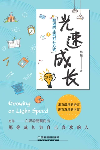 光速成长，职场的正确打开方式 封面