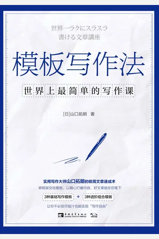 《模板写作法》 封面