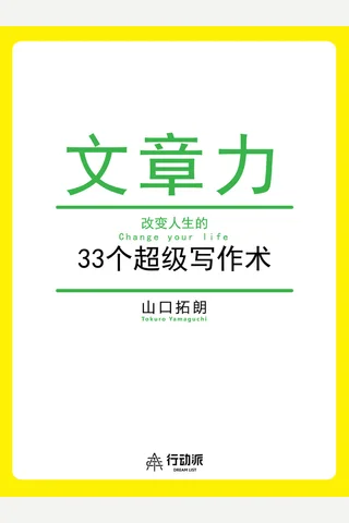 文章力—改变人生的33个超级写作术 封面