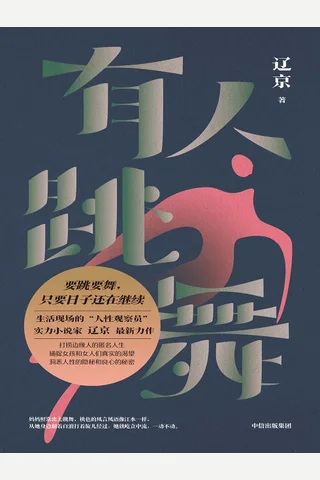 有人跳舞 - 辽京 封面