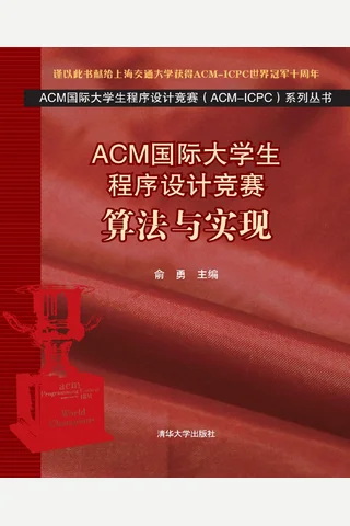 ACM国际大学生程序设计竞赛：算法与实现 封面