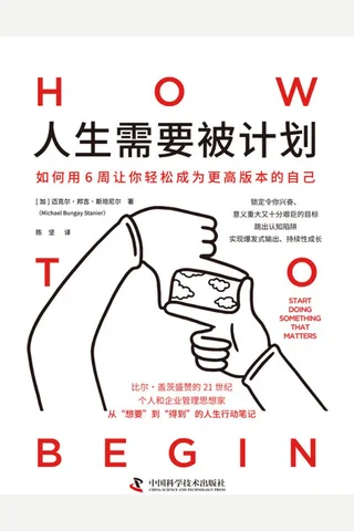 《人生需要被计划》 封面
