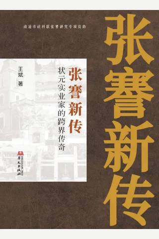 张謇新传：状元实业家的跨界传奇 封面