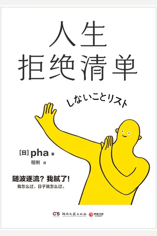 人生拒绝清单 封面