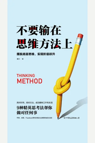 《不要输在思维方法上》 封面