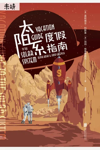 《太阳系度假指南》 封面
